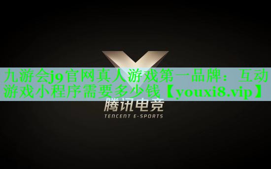 九游会j9官网真人游戏第一品牌：互动游戏小程序需要多少钱