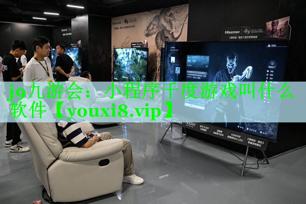 j9九游会：小程序千度游戏叫什么软件