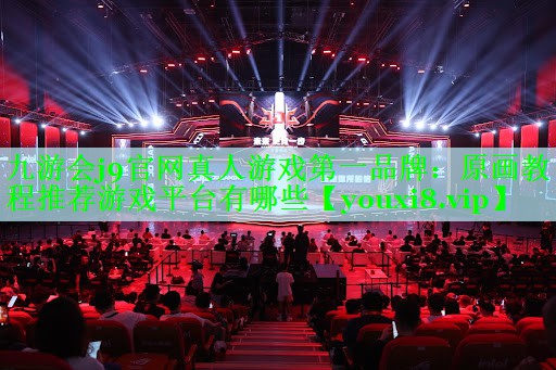 九游会j9官网真人游戏第一品牌：原画教程推荐游戏平台有哪些