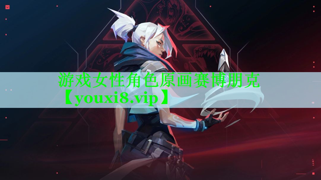 游戏女性角色原画赛博朋克