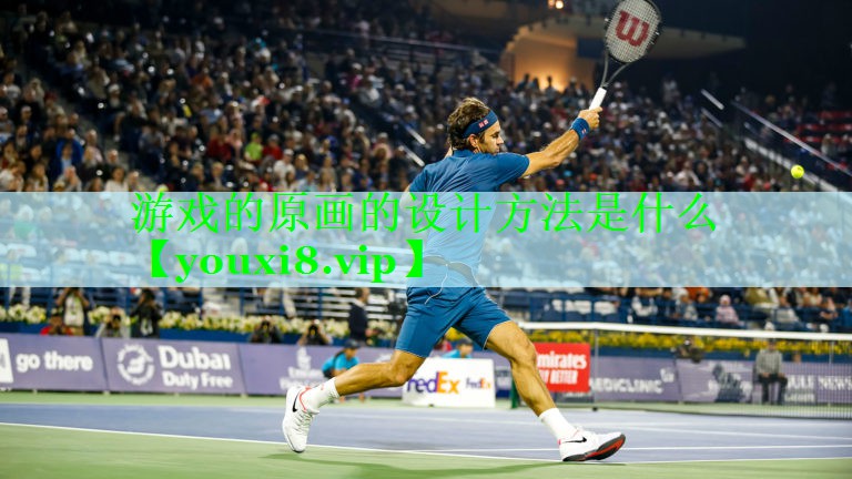 游戏的原画的设计方法是什么