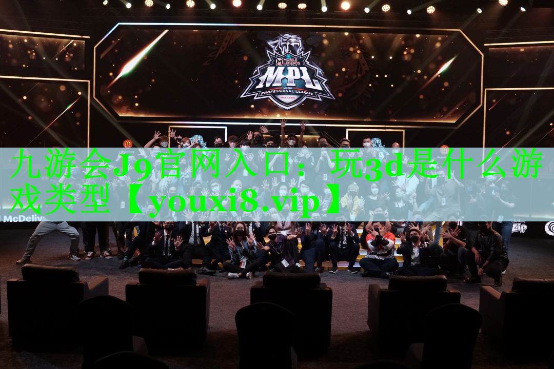 九游会J9官网入口：玩3d是什么游戏类型