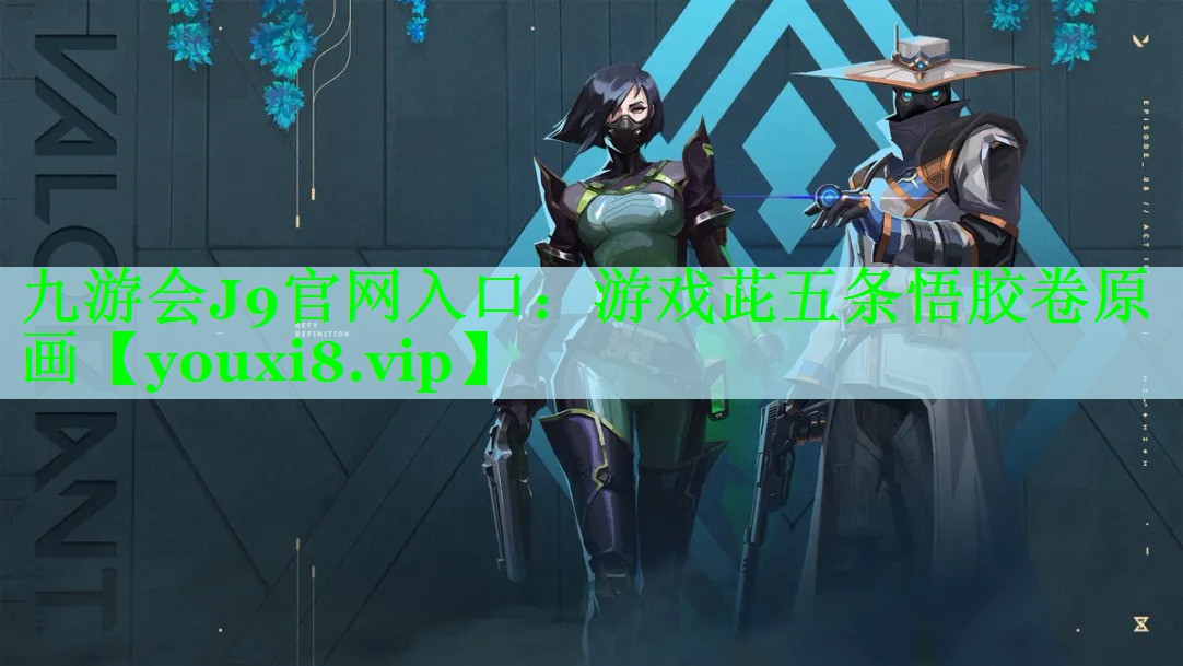 九游会J9官网入口：游戏茈五条悟胶卷原画