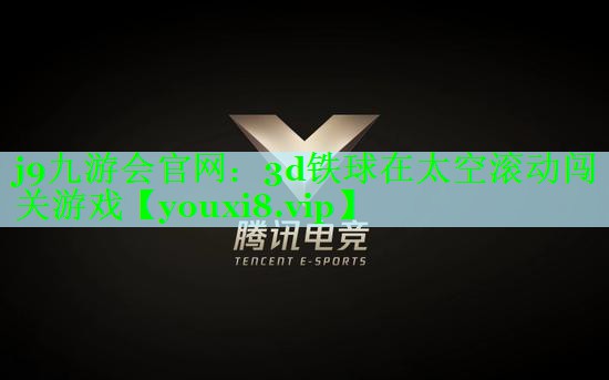 j9九游会官网：3d铁球在太空滚动闯关游戏