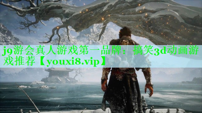 j9游会真人游戏第一品牌：搞笑3d动画游戏推荐