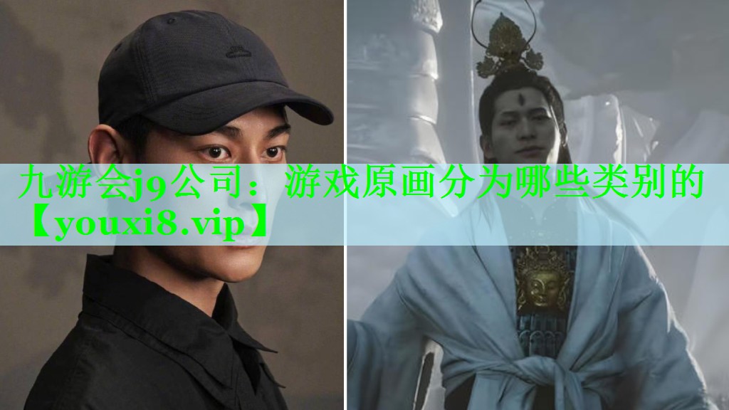 九游会j9公司：游戏原画分为哪些类别的