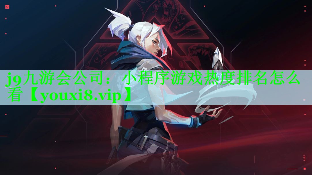 j9九游会公司：小程序游戏热度排名怎么看