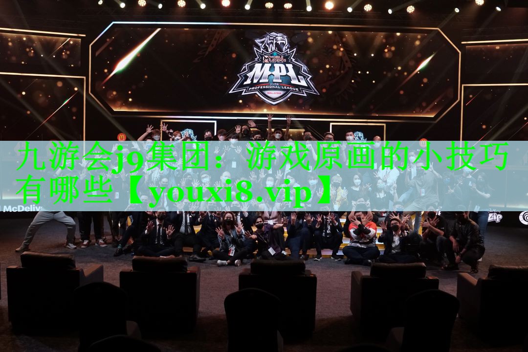 九游会j9集团：游戏原画的小技巧有哪些