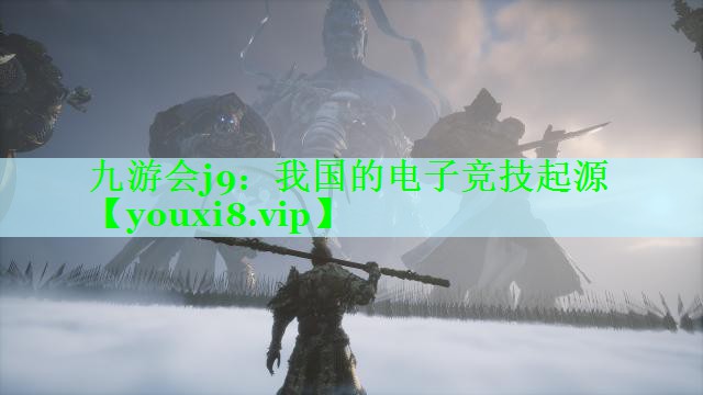 九游会j9：我国的电子竞技起源