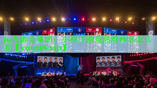 j9九游会集团：小程序游戏热度排名怎么看