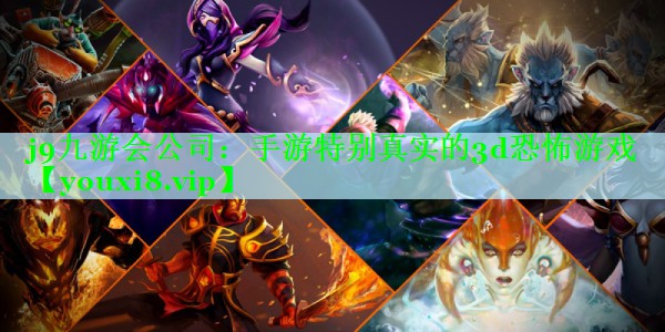 j9九游会公司：手游特别真实的3d恐怖游戏