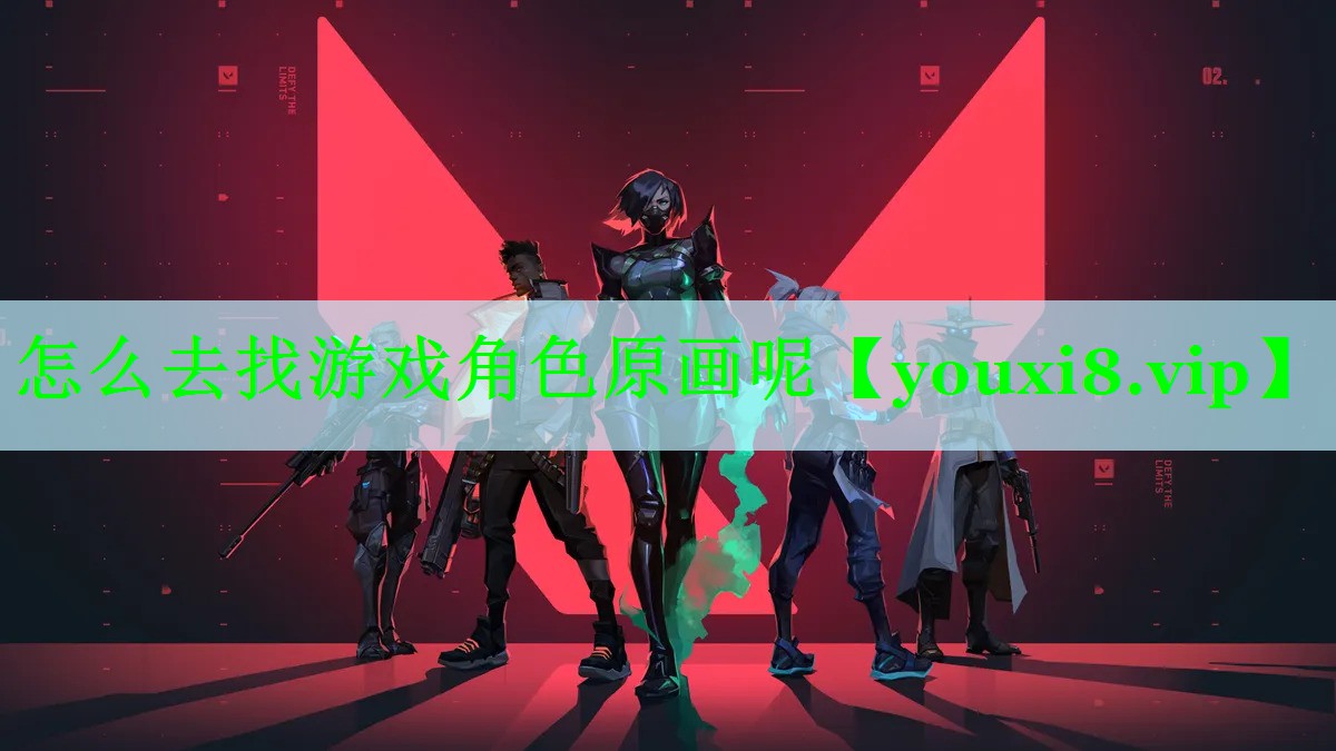 怎么去找游戏角色原画呢