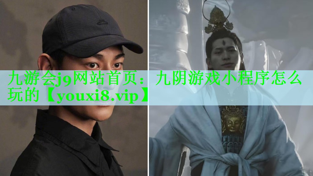 九游会j9网站首页：九阴游戏小程序怎么玩的