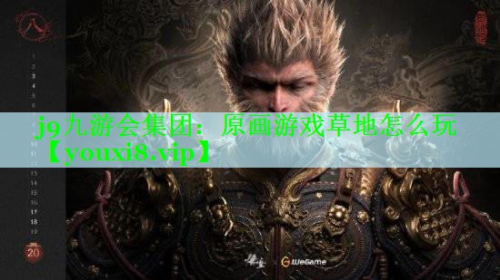 j9九游会集团：原画游戏草地怎么玩