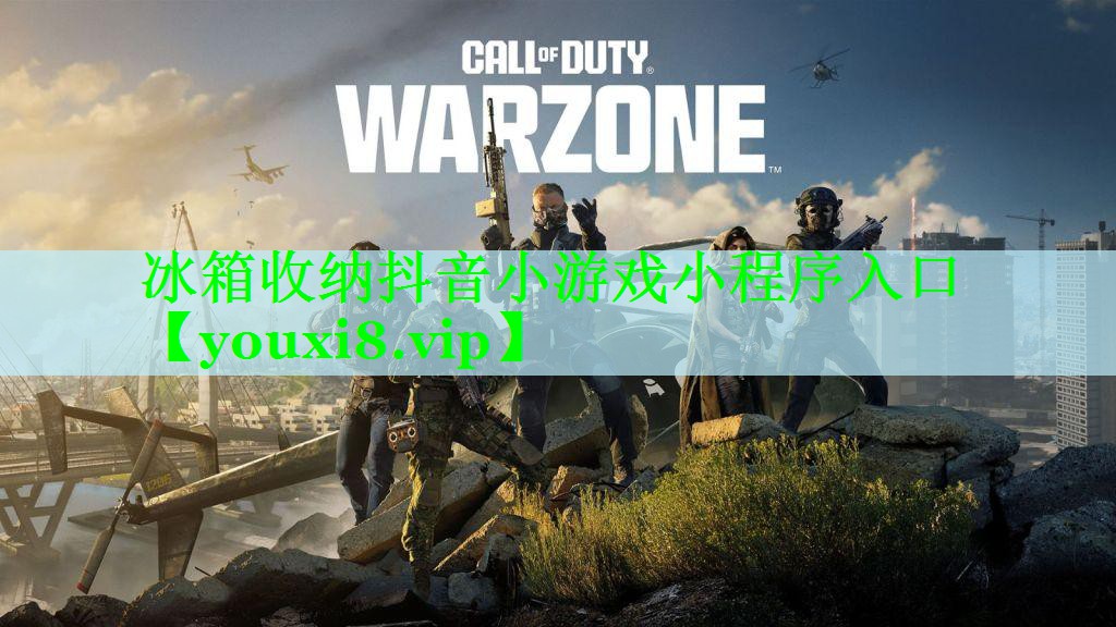 冰箱收纳抖音小游戏小程序入口