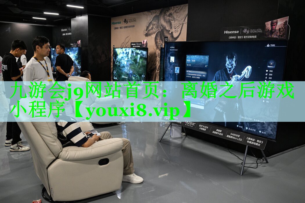 九游会j9网站首页：离婚之后游戏小程序
