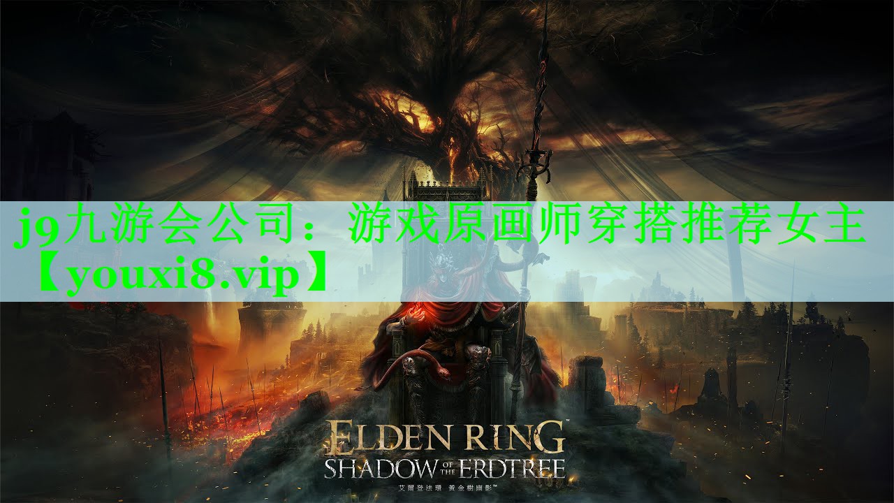 j9九游会公司：游戏原画师穿搭推荐女主
