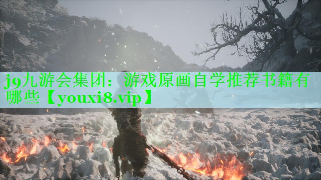 j9九游会集团：游戏原画自学推荐书籍有哪些