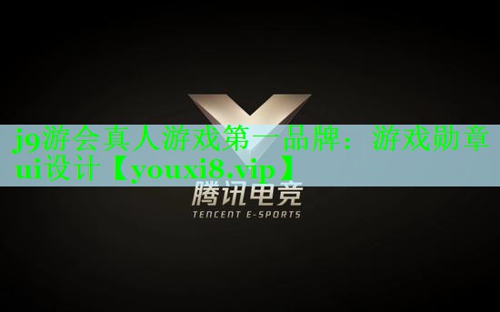 j9游会真人游戏第一品牌：游戏勋章ui设计