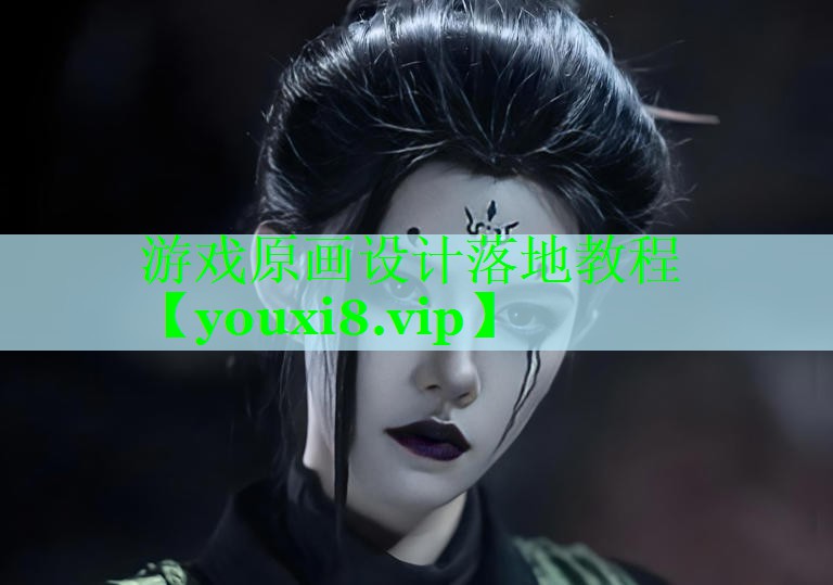 游戏原画设计落地教程