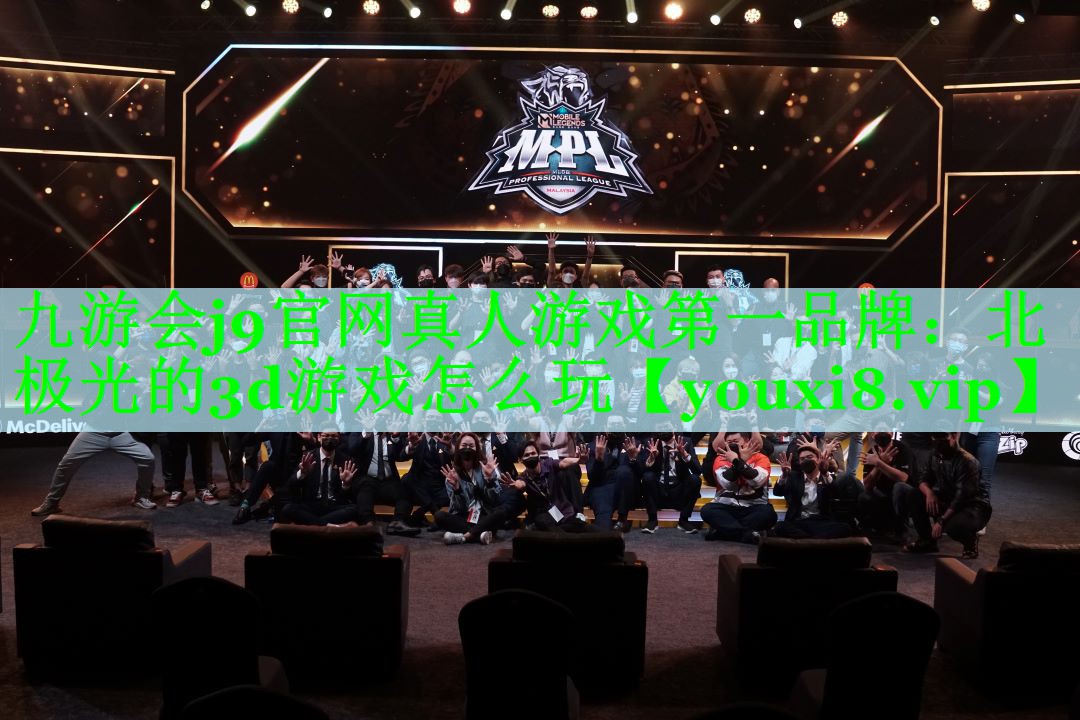 九游会j9官网真人游戏第一品牌：北极光的3d游戏怎么玩