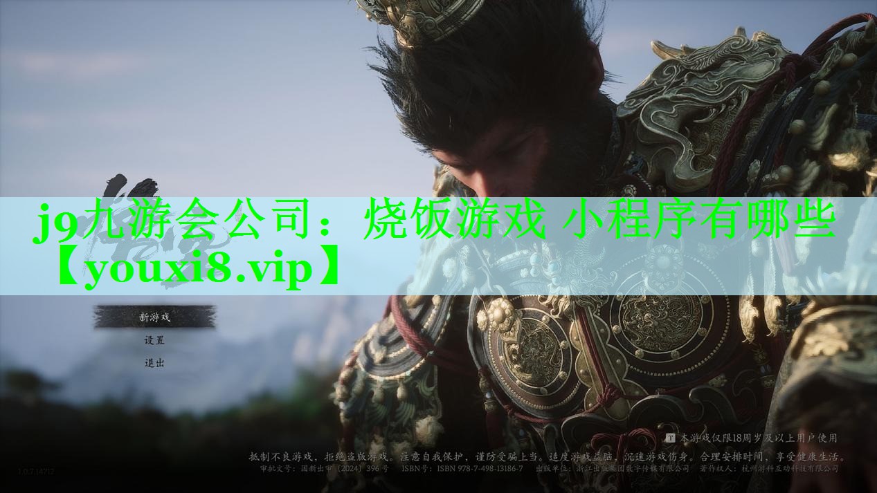 j9九游会公司：烧饭游戏 小程序有哪些