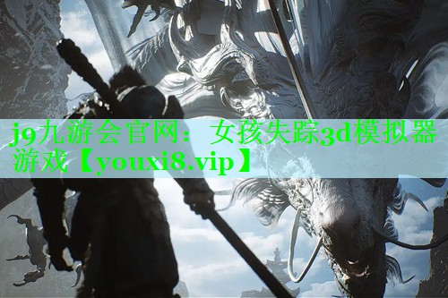 j9九游会官网：女孩失踪3d模拟器游戏