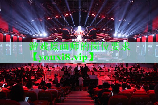 游戏原画师的岗位要求
