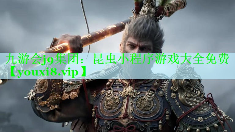 九游会j9集团：昆虫小程序游戏大全免费