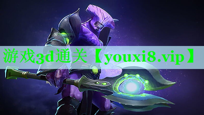 游戏3d通关