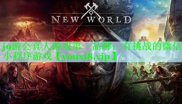 j9游会真人游戏第一品牌：有挑战的微信小程序游戏