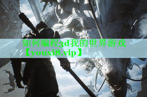 如何编程3d我的世界游戏