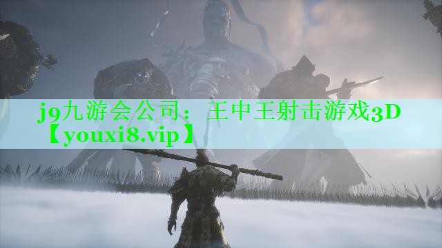 j9九游会公司：王中王射击游戏3D