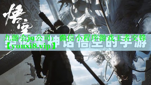 九游会j9公司：微信小程序游戏王者交锋