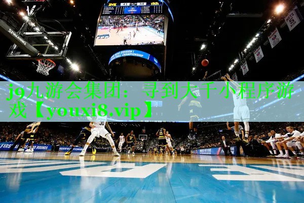 j9九游会集团：寻到大千小程序游戏