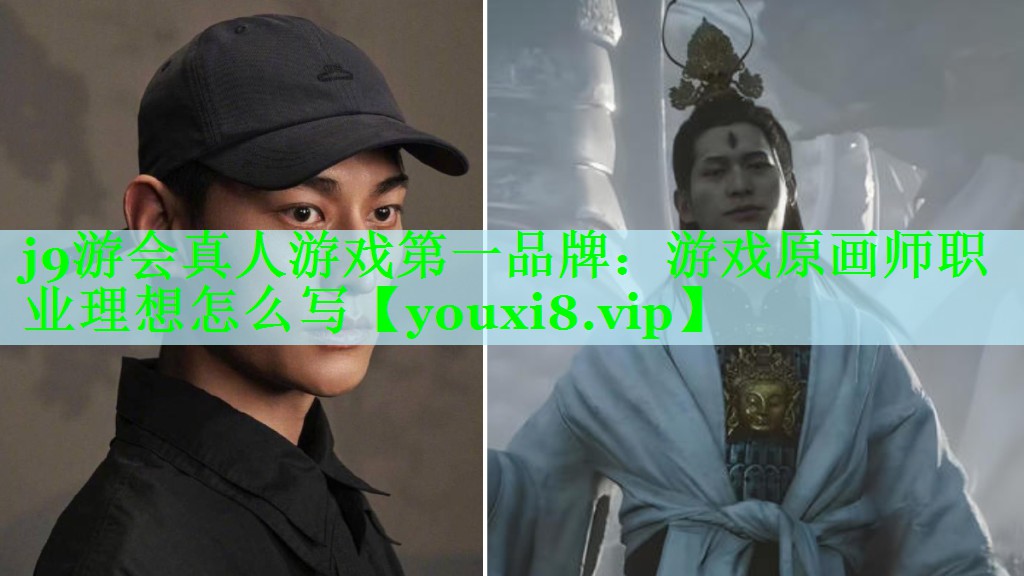 j9游会真人游戏第一品牌：游戏原画师职业理想怎么写