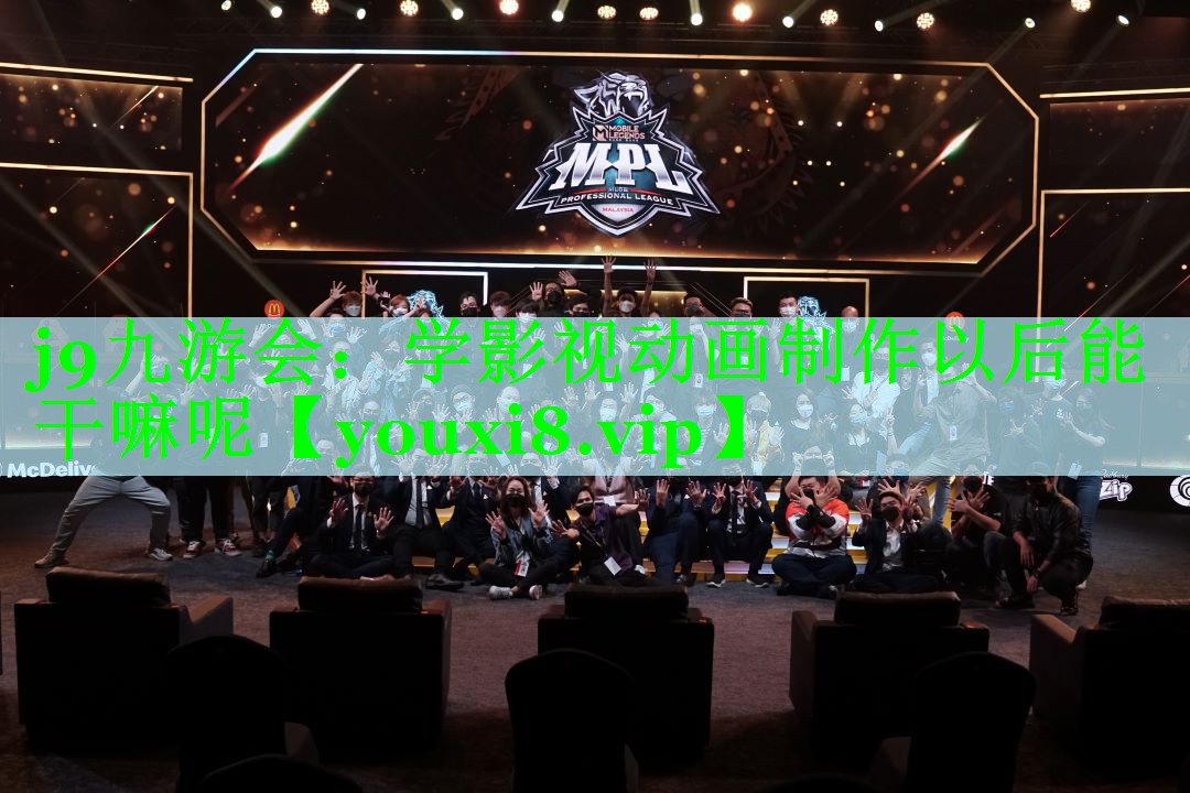 j9九游会：学影视动画制作以后能干嘛呢
