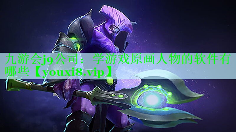 九游会j9公司：学游戏原画人物的软件有哪些