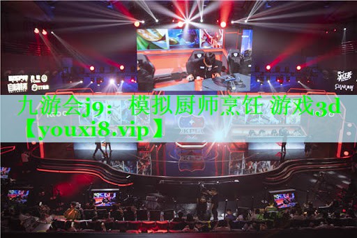 九游会j9：模拟厨师烹饪 游戏3d