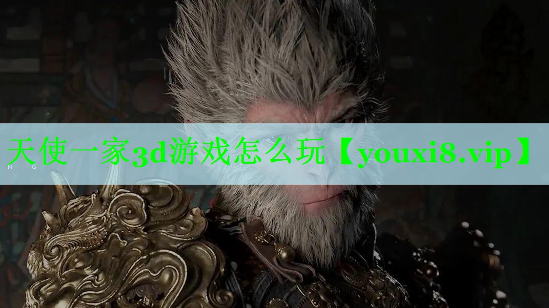天使一家3d游戏怎么玩