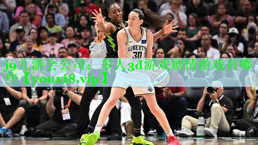 j9九游会公司：多人3d游戏剧情游戏有哪些