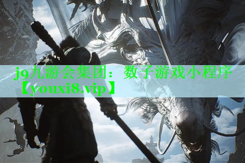 j9九游会集团：数子游戏小程序