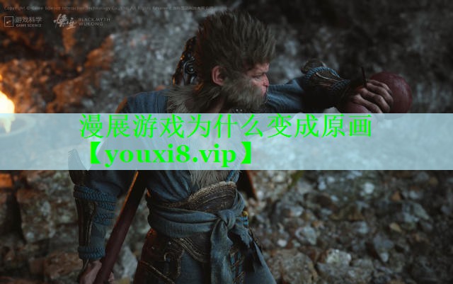 漫展游戏为什么变成原画