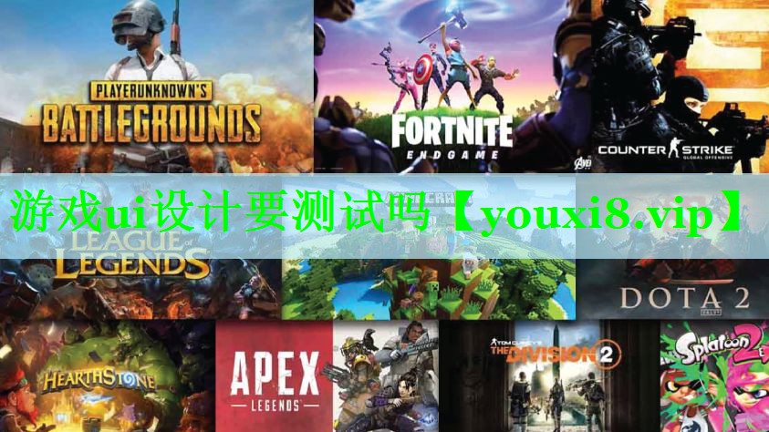 游戏ui设计要测试吗