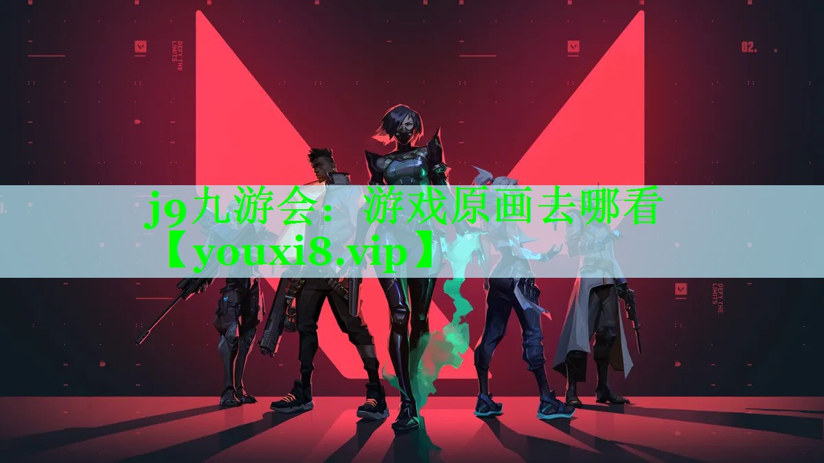 j9九游会：游戏原画去哪看