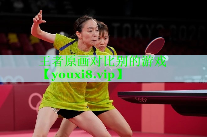 王者原画对比别的游戏