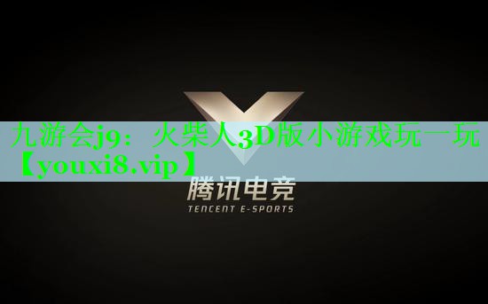 九游会j9：火柴人3D版小游戏玩一玩