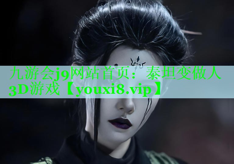 九游会j9网站首页：泰坦变做人3D游戏