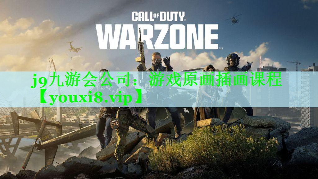 j9九游会公司：游戏原画插画课程