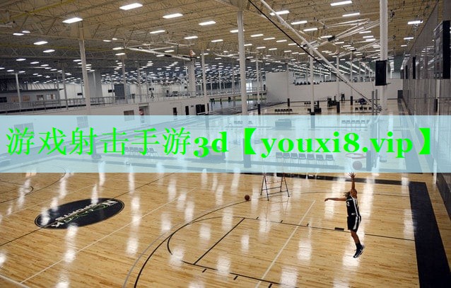 游戏射击手游3d
